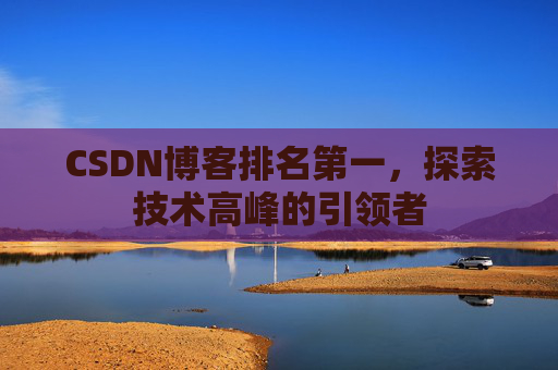 CSDN博客排名第一，探索技术高峰的引领者
